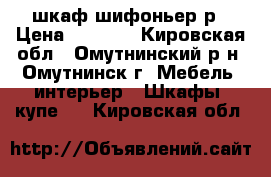 шкаф шифоньер р › Цена ­ 4 000 - Кировская обл., Омутнинский р-н, Омутнинск г. Мебель, интерьер » Шкафы, купе   . Кировская обл.